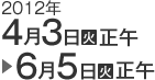 2012�N4��3���i�΁j���߁`6��5���i�΁j����