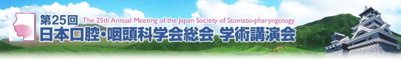 25{oEȊw wpu
The 25th Annual Meeting of the Japan Society of Stomato-pharyngology