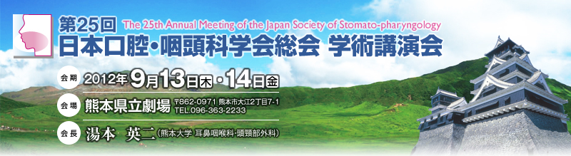 25{oEȊw wpu
The 25th Annual Meeting of the Japan Society of Stomato-pharyngology
F2012N913i؁jE14ij
FF{
862-0971F{s]27-1
TEL.096-363-2233
F{ piF{w @AȁE򕔊Oȁj